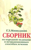 Сборник по народной медицине и нетрадиционным способам лечения