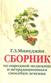 Сборник по народной медицине и нетрадиционным способам лечения