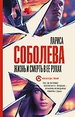 Жизнь и смерть в ее руках - 0