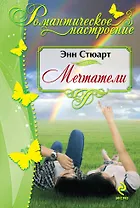 Мечтатели. Пер. с англ.