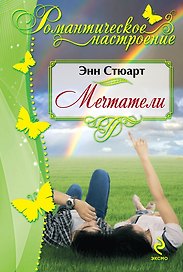 Мечтатели. Пер. с англ.