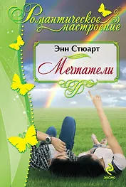 Мечтатели. Пер. с англ.