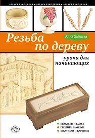Резьба по дереву : уроки для начинающих