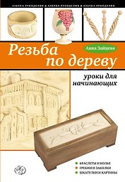 Резьба по дереву : уроки для начинающих