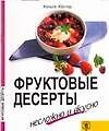 Фруктовые десерты