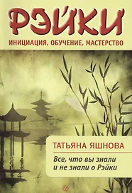 Рэйки: инициация, обучение, мастерство. Все, что вы знали и не знали о Рейки.
