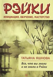 Рэйки: инициация, обучение, мастерство. Все, что вы знали и не знали о Рейки.