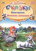 Сказки с наклейками Коза-дереза. Ячменное зёрнышко
