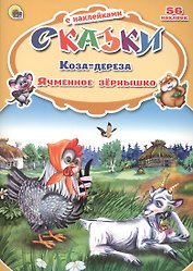 Сказки с наклейками Коза-дереза. Ячменное зёрнышко