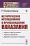 Историческое исследование о происхождении наказания - 0
