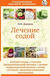 Лечение содой