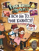 Гравити Фолз. Все не то, чем кажется. Истории + 100 наклеек