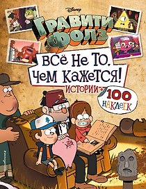 Гравити Фолз. Все не то, чем кажется. Истории + 100 наклеек