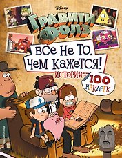 Гравити Фолз. Все не то, чем кажется. Истории + 100 наклеек