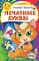 Учимся писать печатные буквы - 0
