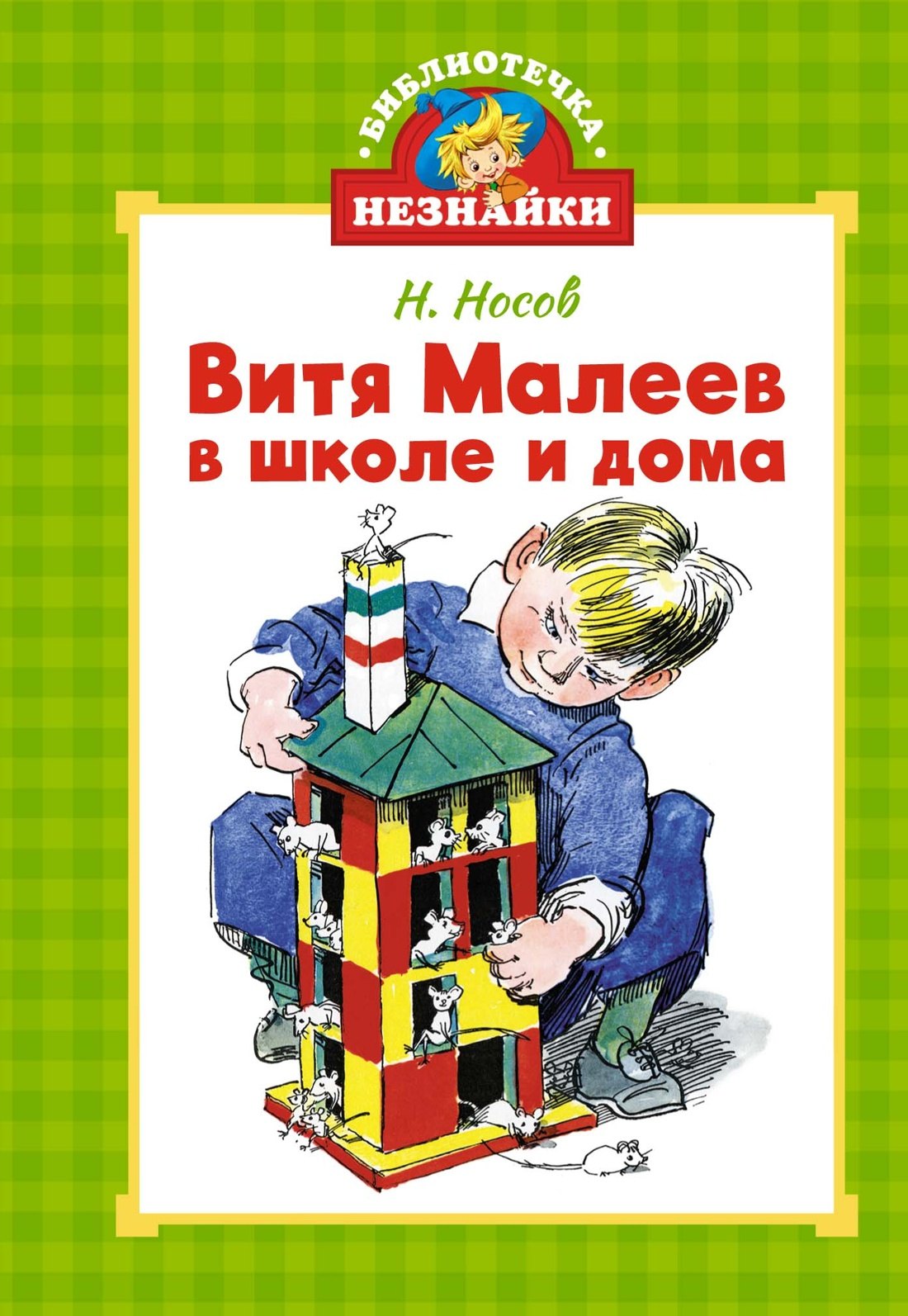 

Витя Малеев в школе и дома