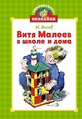 Витя Малеев в школе и дома - 0