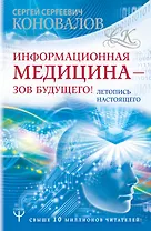 Информационная медицина - зов будущего! Летопись настоящего