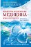 Информационная медицина - зов будущего! Летопись настоящего - 0
