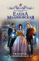 Уж замуж второй раз