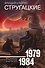 Собрание сочинений 1979-1984 - 0