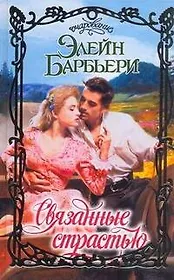 Связанные страстью: роман