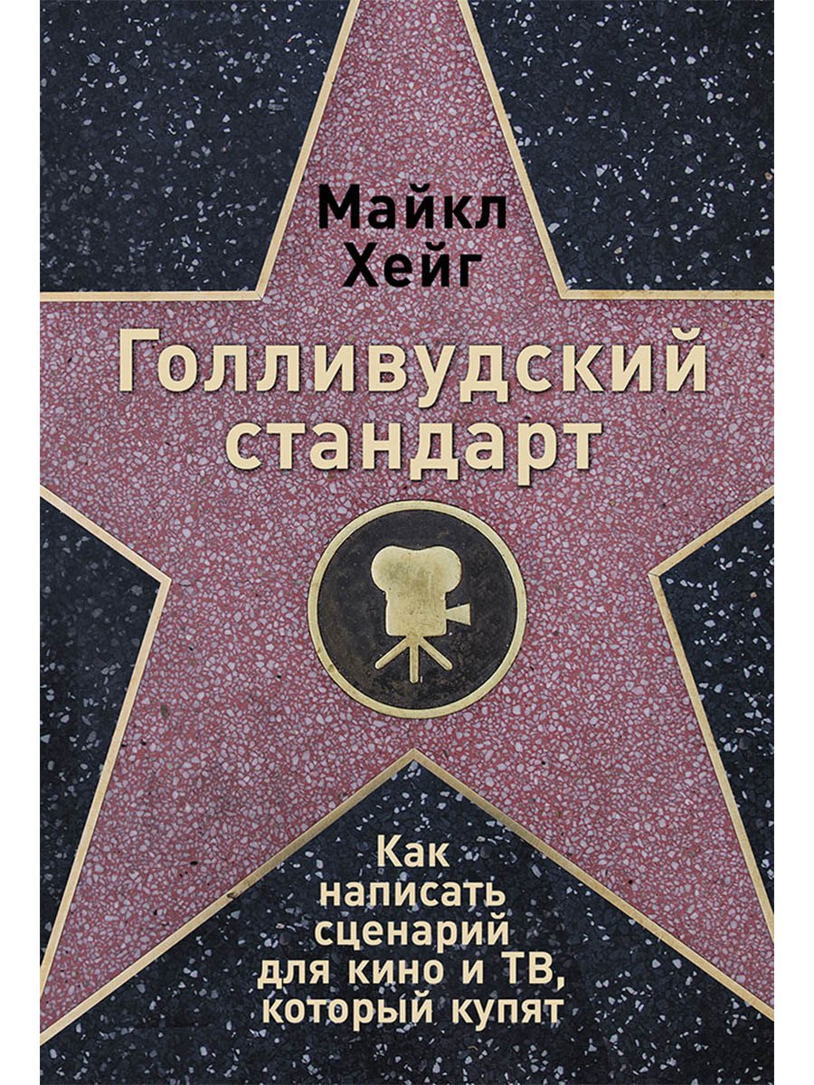 

Голливудский стандарт: Как написать сценарий для кино и ТВ, который купят