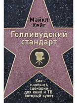 Голливудский стандарт: Как написать сценарий для кино и ТВ, который купят
