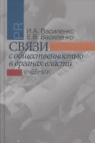 Связи с общественностью в органах власти: учебник. 2-е издание, исправленное и дополненное