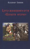 Карта жизненного пути "Шахматы Мудрых": практическое руководство
