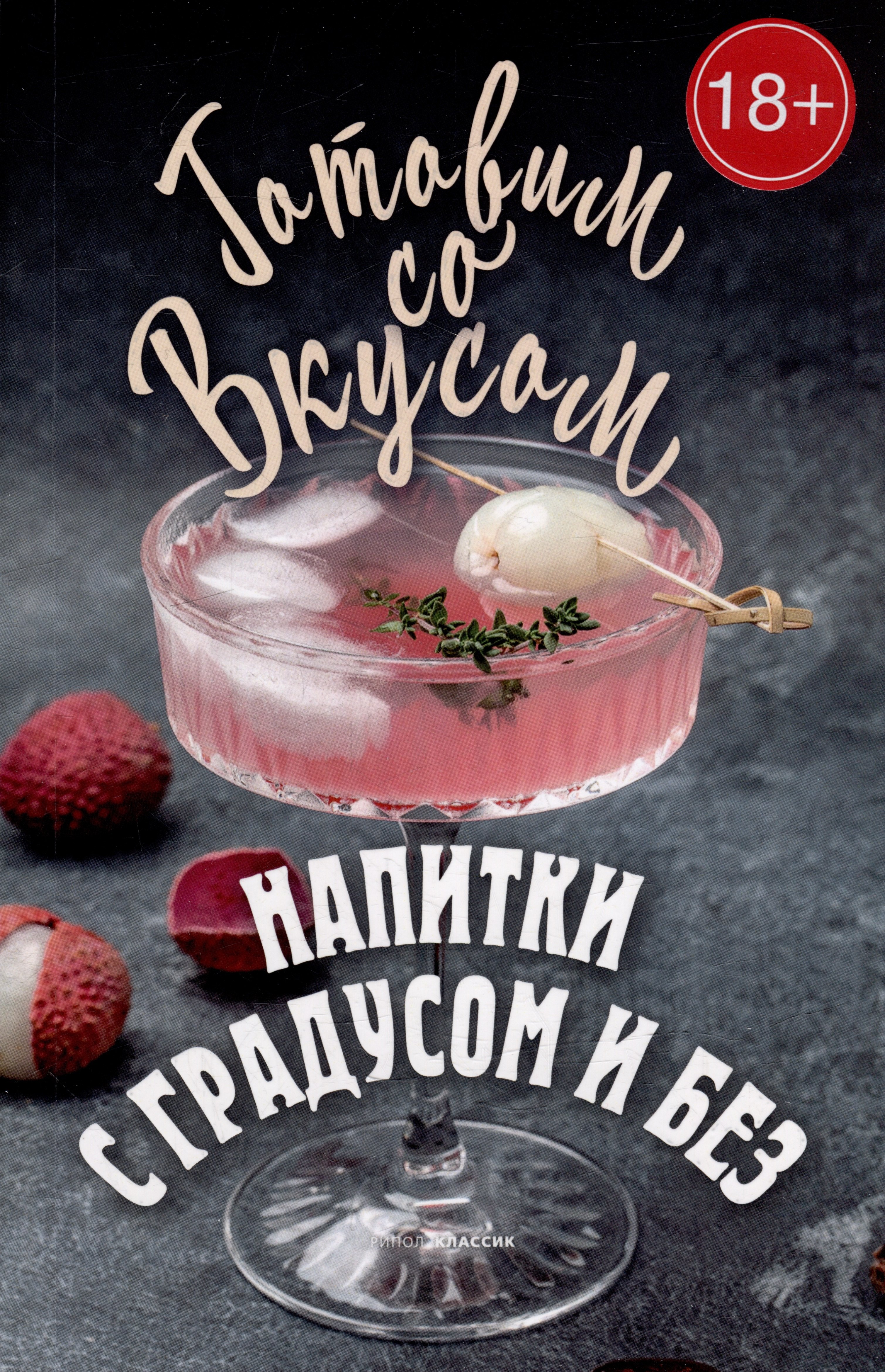 

Напитки с градусом и без