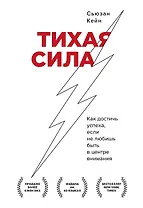 Тихая сила. Как достичь успеха если не любишь быть в центре внимания