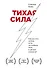 Тихая сила. Как достичь успеха если не любишь быть в центре внимания - 0