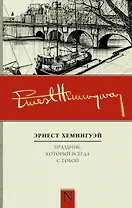 Праздник, который всегда с тобой: роман