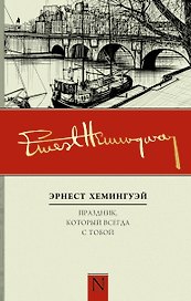 Праздник, который всегда с тобой: роман