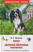 Муму. Записки охотника. Избранное - 0