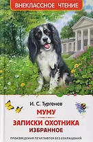 Муму. Записки охотника. Избранное