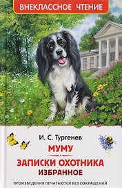 Муму. Записки охотника. Избранное