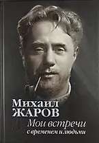 Мои встречи с временем и людьми