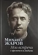 Мои встречи с временем и людьми