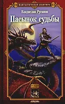 Победитель драконов. Пасынок судьбы