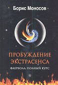 Пробуждение экстрасенса. Фаерболл. Полный курс. - 0