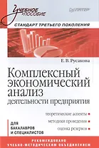 Комплексный экономический анализ деятельности предприятия. Учебное пособие