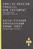 Англо-русский параллельный новый завет. Синодальный перевод - 0