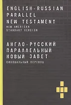 Англо-русский параллельный новый завет. Синодальный перевод