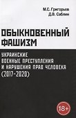 Обыкновенный фашизм: украинские военные преступления и нарушения прав человека (2017–2020) - 0