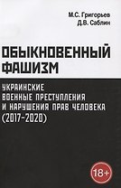 Обыкновенный фашизм: украинские военные преступления и нарушения прав человека (2017–2020)