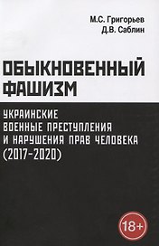 Обыкновенный фашизм: украинские военные преступления и нарушения прав человека (2017–2020)
