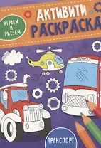Транспорт. Активити-раскраска