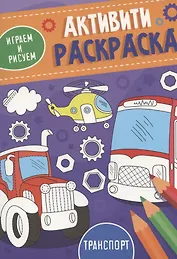 Транспорт. Активити-раскраска